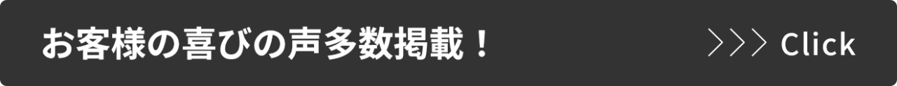 お客様の喜びの声多数掲載！