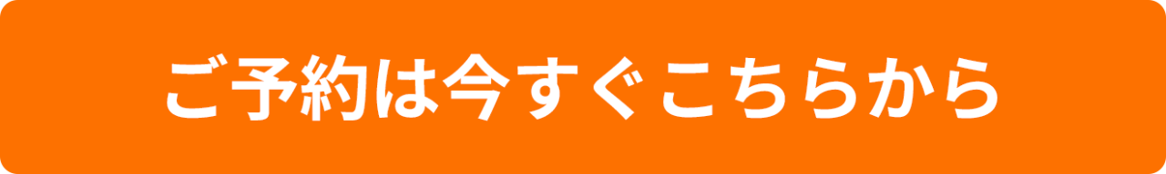 ご予約は今すぐこちらから
