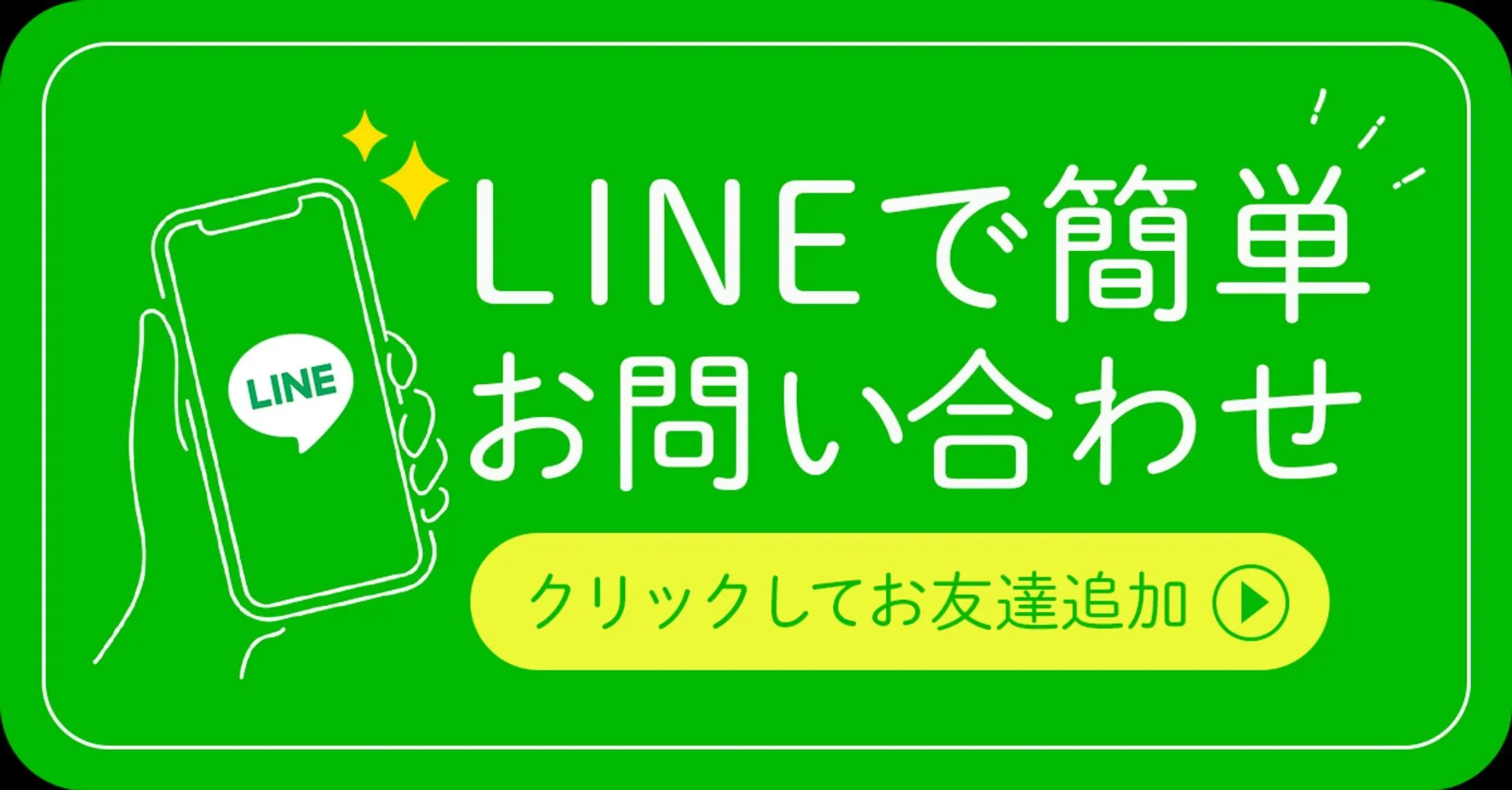 LINEからのご予約・お問い合わせ